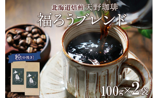 天野珈琲 福ろうブレンド 〈粉〉 2袋 計200g コーヒー 粉北海道札幌市12000お茶・飲料コーヒー・紅茶