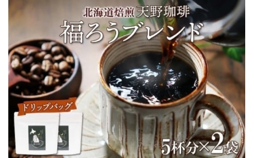 天野珈琲 福ろうブレンド 〈ドリップバッグ〉 2袋 計10杯分 コーヒー北海道札幌市12000お茶・飲料コーヒー・紅茶