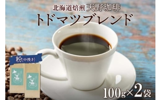 天野珈琲 トドマツブレンド 〈粉〉 2袋 計200g コーヒー 粉北海道札幌市12000お茶・飲料コーヒー・紅茶