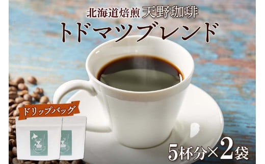 天野珈琲 トドマツブレンド 〈ドリップバッグ〉 2袋 計10杯分 コーヒー北海道札幌市12000お茶・飲料コーヒー・紅茶