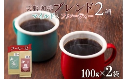 天野珈琲 2種〈豆〉トドマツ 開拓 各1袋 計200g マイルド&フルーティー コーヒー北海道札幌市12000お茶・飲料コーヒー・紅茶