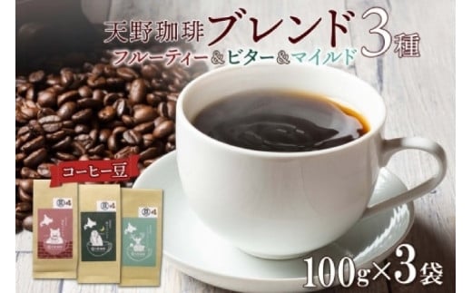 天野珈琲 3種〈豆〉開拓 福ろう トドマツ ブレンド 各1袋 計300g コーヒー 豆北海道札幌市15000お茶・飲料コーヒー・紅茶