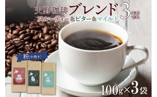 天野珈琲 3種〈粉〉開拓 福ろう トドマツ ブレンド 各1袋 計300g コーヒー 粉北海道札幌市15000お茶・飲料コーヒー・紅茶