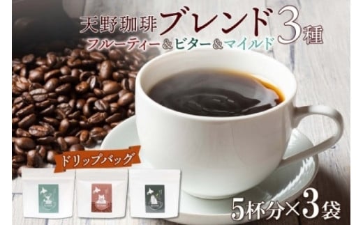 天野珈琲 3種〈ドリップ〉開拓 福ろう トドマツ ブレンド 各1袋 計15杯分 コーヒー北海道札幌市15000お茶・飲料コーヒー・紅茶