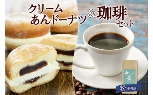スイーツ&珈琲 あんドーナツ 1袋 トドマツ ブレンド<粉>1袋北海道札幌市13000菓子・スイーツその他 和菓子