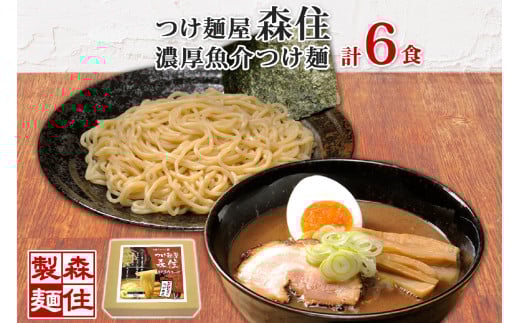 北海道 つけ麺屋森住 濃厚魚介 つけ麺 6食入 森住製麺 生麺 メンマ付き 箱入 1食 200g つけ麺 魚介 スープ 中太麺 つけめん 魚粉 麺 製麺屋 お土産 グルメ ご当地 ギフト プレゼント 常温  北海
