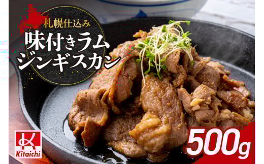 札幌仕込み「味付きラムジンギスカン」500g×1袋北海道札幌市10000肉ジビエ