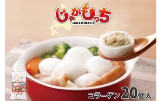 じゃがもっち 豚肉(コラーゲン)20個×1袋 五洋物産 北海道 札幌市 北海道産 じゃがいも 豚 肉汁 鍋 具材 鍋料理 おかず お惣菜 惣菜 小籠包 水餃子 冷凍 簡単調理 グルメ ギフト 土産 北海道