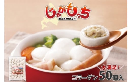 じゃがもっち 豚肉(コラーゲン)50個×1袋 五洋物産 北海道 札幌市 北海道産 じゃがいも 豚 肉汁 鍋 具材 鍋料理 おかず お惣菜 惣菜 小籠包 水餃子 冷凍 簡単調理 イベント パーティー  グル