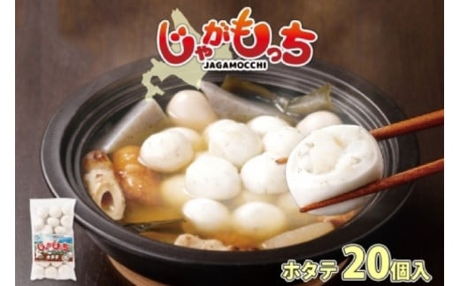 じゃがもっち ホタテ 20個×1袋 五洋物産 北海道 札幌市 北海道産 ホタテ 鍋 昆布 具材 魚肉 海鮮 鍋料理 おかず お惣菜 惣菜 もち 小籠包 水餃子 簡単調理 冷凍 グルメ ギフト 土産 北海道札幌