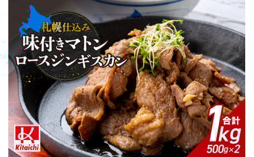札幌仕込み「味付きマトンロースジンギスカン」500g×2袋北海道札幌市18000肉ジビエ