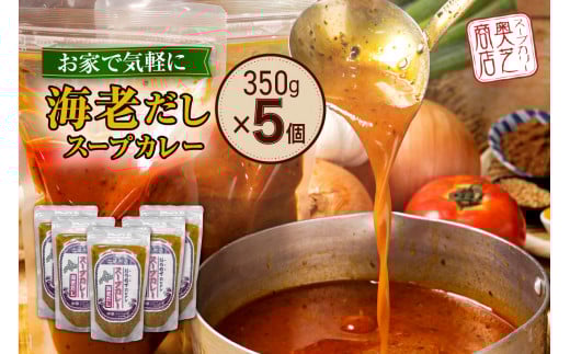 奥芝商店 お家でえびだしスープカレー【1.5人前350g×5個】 北海道 レトルト 人気 札幌北海道札幌市16000鍋セット・総菜・加工食品総菜