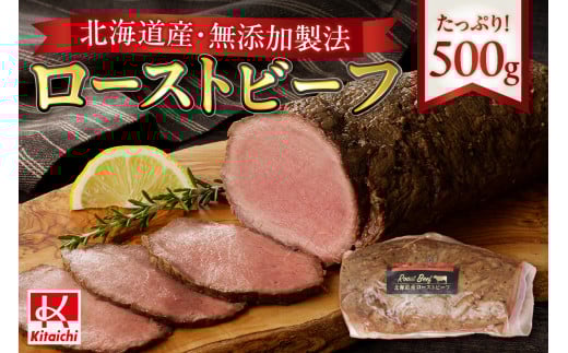 無添加製法「北海道産ローストビーフ」たっぷり500g北海道札幌市14000肉牛肉