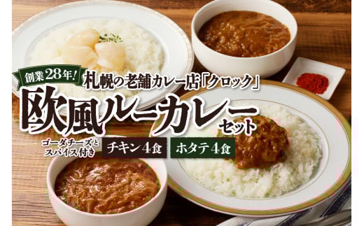 創業28年!札幌の老舗カレー店『クロック』冷凍欧風ルーカレー8食セット(チキンカレー・ホタテカレー各4食)北海道札幌市23000鍋セット・総菜・加工食品総菜