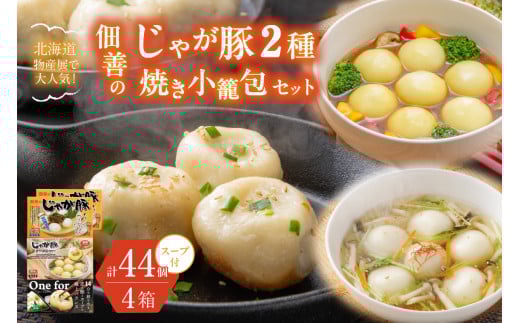 北海道物産展で大人気!佃善のじゃが豚12個入り(スープ付)×2箱・じゃが豚チーズカレー12個入り(スープ付)×1箱・焼き小籠包8個入り×1箱セット(計4箱セット・44個入り)北海道札幌市1