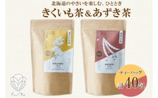 野菜茶2種セット きくいも茶・あずき茶 ティーバッグ 各20包北海道札幌市14000お茶・飲料お茶