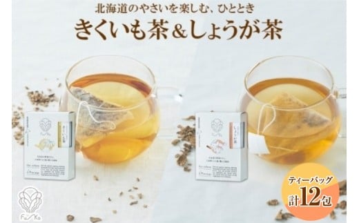 野菜茶2種セット きくいも茶・しょうが茶 ティーバッグ 各6包北海道札幌市10000お茶・飲料お茶
