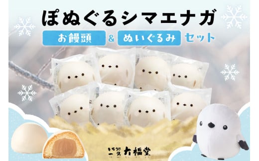 北海道産 ぽぬぐる シマエナガ 35g × 8個 計280g 小分け 個包装 ぬいぐるみ 雪の妖精 焼菓子 饅頭 まんじゅう おやつ スイーツ バター餡 ホワイトチョコ お取り寄せ ギフト プレゼント お土産