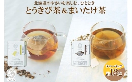 野菜茶2種セット とうきび茶・まいたけ茶 ティーバッグ 各6包北海道札幌市10000お茶・飲料お茶