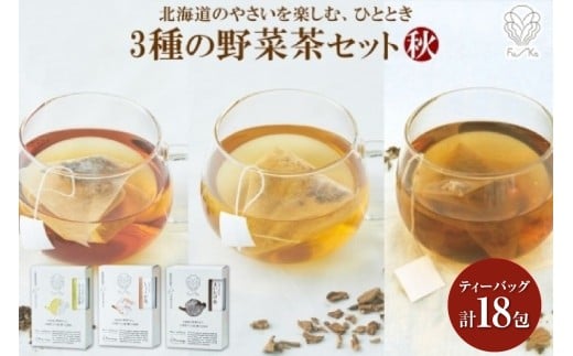 野菜茶3種セット《秋》とうきび茶・しょうが茶・まいたけ茶 ティーバッグ 各6包北海道札幌市13000お茶・飲料お茶