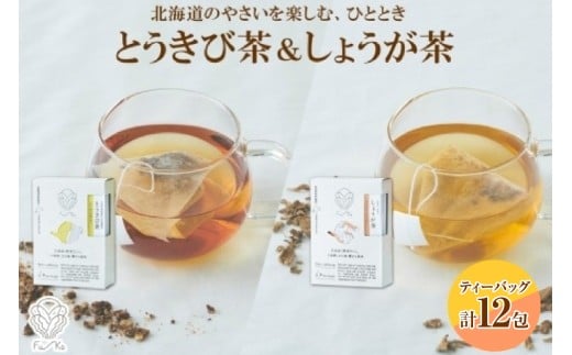 野菜茶2種セット とうきび茶・しょうが茶 ティーバッグ 各6包北海道札幌市10000お茶・飲料お茶