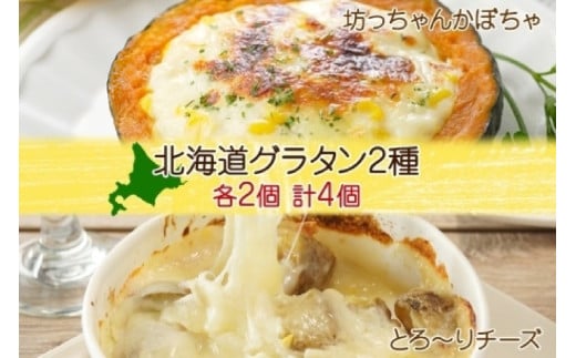 ■北海道グラタン 2種■《坊ちゃんかぼちゃ230g とろ〜りチーズ250g 各2個》 鱗幸食品 南瓜 カボチャ 丸ごとかぼちゃ 濃厚 ホワイトソース じゃがいも インカのめざめ 小分け 惣菜 おつまみ