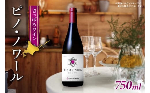 さっぽろワイン ピノ・ノワール 1本(750ml)北海道札幌市14000酒・アルコールワイン