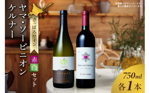 さっぽろワイン 紅白セット ヤマ・ソービニオン & ケルナー北海道札幌市20000酒・アルコールワイン