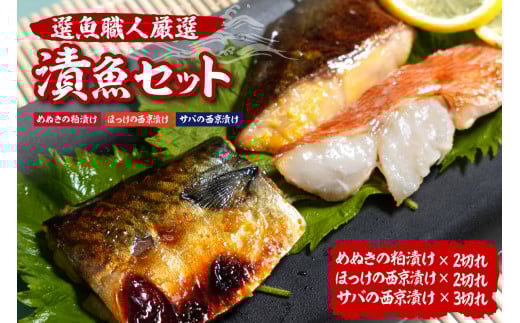 選魚職人厳選 漬魚セット(めぬきの粕漬け・ほっけの西京漬け・サバの西京漬け)北海道札幌市13000魚介・海産物その他 魚介・海産物
