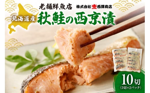 老舗鮮魚店 大三西澤商店 秋鮭西京漬10切(5切×2パック)北海道札幌市13000魚介・海産物その他 魚介・海産物