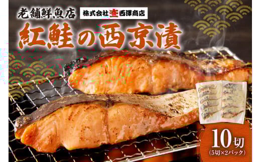 老舗鮮魚店 大三西澤商店 紅鮭西京漬10切(5切×2パック)北海道札幌市16000魚介・海産物その他 魚介・海産物