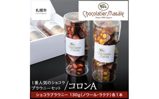 ショコラティエ マサール Chocolatier Masale コロンA(ショコラブラウニーセット)北海道札幌市17000菓子・スイーツ焼き菓子