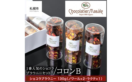 ショコラティエ マサール Chocolatier Masale コロンB(ショコラブラウニーセット)北海道札幌市23000菓子・スイーツ焼き菓子