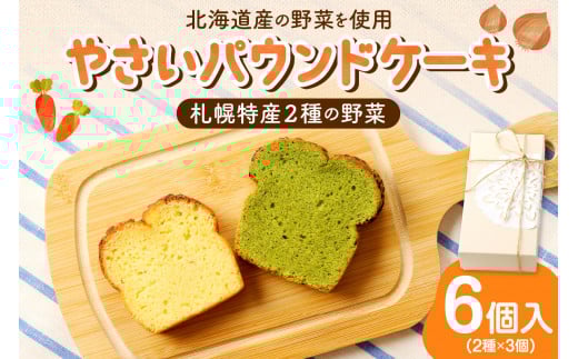 野菜たっぷり!しっとりパウンドケーキ 札幌特産野菜2種 6個入ギフトセット北海道札幌市12000菓子・スイーツ焼き菓子
