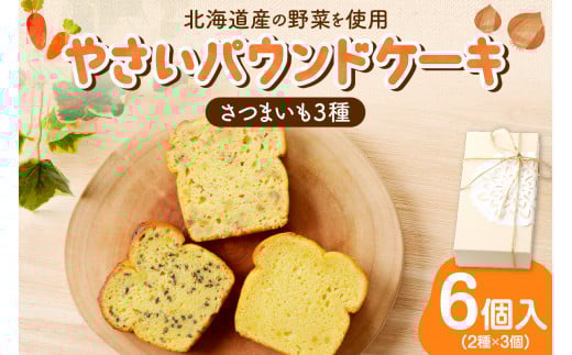 野菜たっぷり!しっとりパウンドケーキ 北海道産さつまいもケーキ 6個入ギフトセット北海道札幌市12000菓子・スイーツ焼き菓子