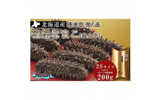 最高級特A品!北海道産乾燥なまこ(金ん子) 2Sサイズ 約200g北海道札幌市138000鍋セット・総菜・加工食品その他 鍋セット・総菜・加工食品