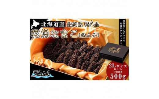 最高級特A品!北海道産乾燥なまこ(金ん子) 2Lサイズ 約500g北海道札幌市503000鍋セット・総菜・加工食品その他 鍋セット・総菜・加工食品