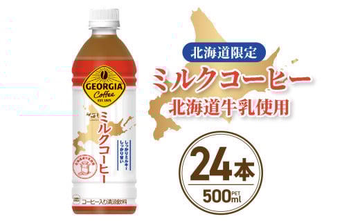 【北海道限定】 ジョージア ミルクコーヒー 500ml PET × 24本 ご当地 限定 北海道牛乳使用 札幌工場製造 清涼飲料 ミルク珈琲 飲料 ソフトドリンク ペットボトル 札幌市北海道札幌市10000お茶・
