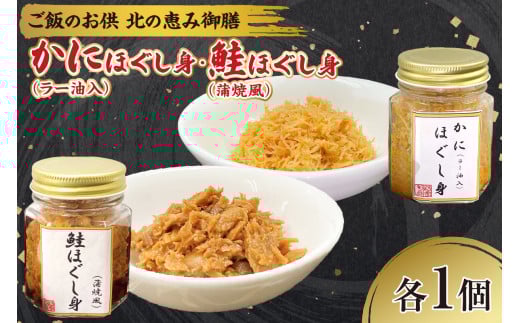 ご飯のお供 北の恵み御膳 かにほぐし身(ラー油入)70g・鮭ほぐし身(蒲焼風)85g北海道札幌市13000魚介・海産物その他 魚介・海産物