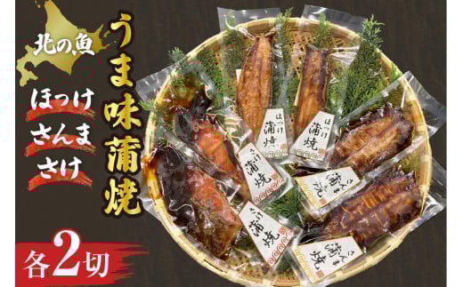 北の魚 うま味蒲焼(ほっけ・さんま・さけ) 各2切北海道札幌市14000魚介・海産物その他 魚介・海産物