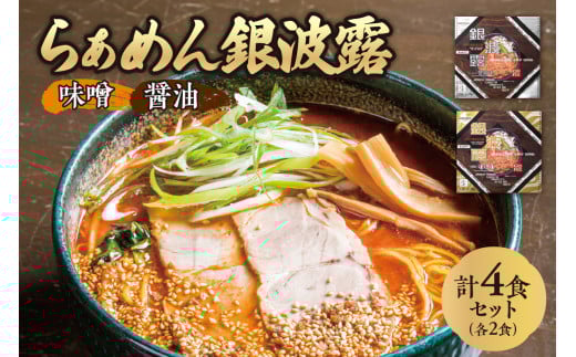 らぁめん 銀波露 4食セット(醤油2食・味噌2食)北海道札幌市11000麺ラーメン