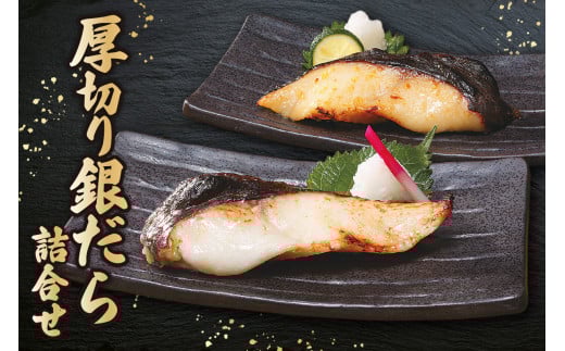 厚切り銀だら詰合せ 全8切セット(こうじ味噌漬・粕漬 各2切×各2パック)北海道札幌市29000魚介・海産物その他 魚介・海産物