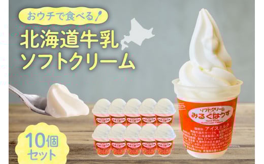 おウチで食べる北海道牛乳ソフトクリームセット10個入り北海道札幌市16000菓子・スイーツアイス・ジェラート
