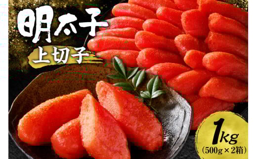 明太子 上切子 1kg 500g×2個 化粧箱入り 辛子明太子 切子 切れ子 スケトウダラ 魚卵 海鮮 魚介類 魚介 ごはんのお供 めんたいこ グルメ 冷凍 北海道 札幌市北海道札幌市17000魚介・海産物明太子