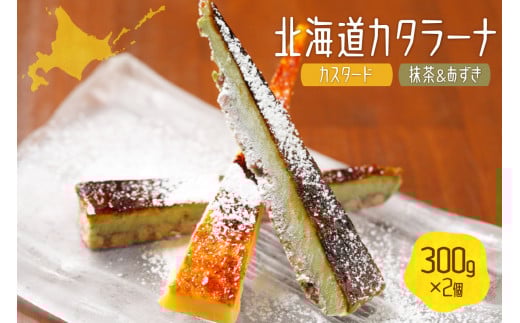 北海道カタラーナ300g×2個(カスタード味、抹茶&あずき味)北海道札幌市21000菓子・スイーツその他 和菓子