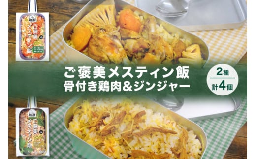 ご褒美メスティン飯 2種 計4個 骨付き鶏肉とゴロゴロ具材の炊き込みご飯 きざみ生姜のぽかぽかジンジャーご飯 メスティン 炊き込みご飯の素 キャンプ 鶏肉 生姜 簡単 時短  北海道 札幌市