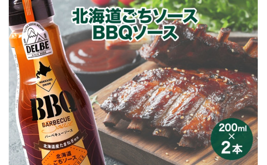 北海道ごちソース BBQ バーベキューソース 200ml 2本 BBQ ソース 調味料 たれ キャンプ バーベキュー 肉 お肉 焼肉 焼肉のたれ アウトドア DELBE アイビック食品  北海道 札幌市北海道札幌市9000調