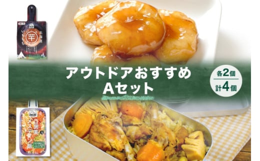 アウトドアおすすめAセット 2種 計4個 ご褒美メスティン飯 骨付き鶏肉とゴロゴロ具材の炊き込みご飯 いももち キャンプ アウトドア メスティン 炊き込みご飯の素 1合 水不要 鶏肉 餅 じゃが