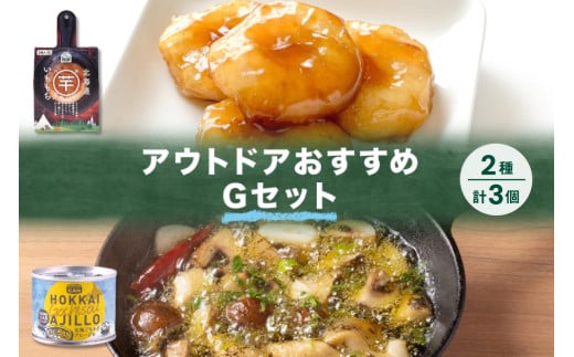 アウトドアおすすめGセット 2種 計3個 いももち GOCHI缶 北海ごちそうアヒージョ つぶ貝 いももち 芋 餅 じゃがいも アヒージョ 缶詰 キャンプ アウトドア  北海道 札幌市北海道札幌市10000鍋セ