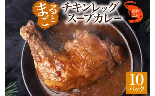 まるごと チキンレッグスープカレー 濃厚 エビ 味 260g×10パック スープ カレー えび エビ チキンレッグ チキン 鶏 肉 海老 レトルト パウチ スープカレー お取り寄せ 電子レンジ 湯煎 常温 保